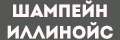 Шампейн Иллинойс