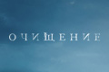 Очищение