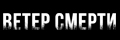 Ветер смерти