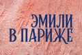 Эмили в Париже
