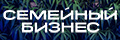 Семейный бизнес (Фр.)