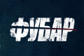 ФУБАР