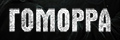 Гоморра