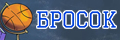Бросок