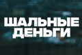 Шальные деньги