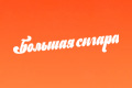 Большая сигара