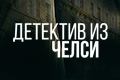 Детектив из Челси
