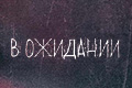 В ожидании