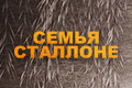 Семья Сталлоне