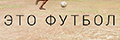 Это футбол