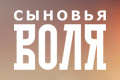 Сыновья Воля