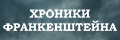 Хроники Франкенштейна